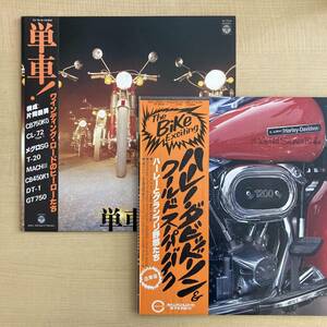 《のりもの》『ハーレー・ダビッドソン＆ワールドスーパーバイク』2LP＋『単車！』LP〜Harley-Davidson/ツーリング/片岡義男/ヤマハ/ホンダ