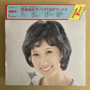 《珍品・ポスター付》野路由紀子『ベスト24デラックス』2LP〜野呂由紀子/歌謡だよ