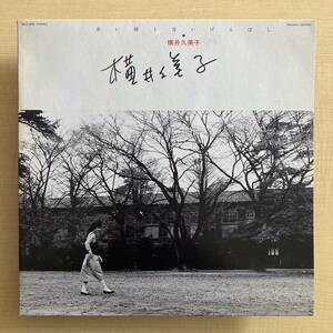 《サイン入》横井久美子『赤い椿と青いげんぼし』LP〜横田年昭/フルート/チト河内/にほ