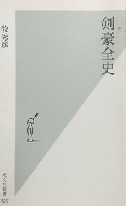 『剣豪全史』牧秀彦著/光文社刊光文社新書125[初版第一刷/定価780円＋税]