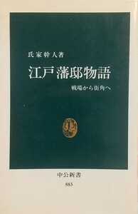 『江戸藩邸物語 戦場から街角へ』氏家幹人著/中央公論新社刊中公新書883[第16版第一刷/定価680円＋税]