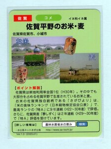 水の恵みカード■51 佐賀平野のお米・麦■佐賀県佐賀市・川上頭首工