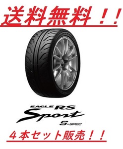 送料無料!グッドイヤー RSスポーツＳスペック 215/45R17 87W ４本セット