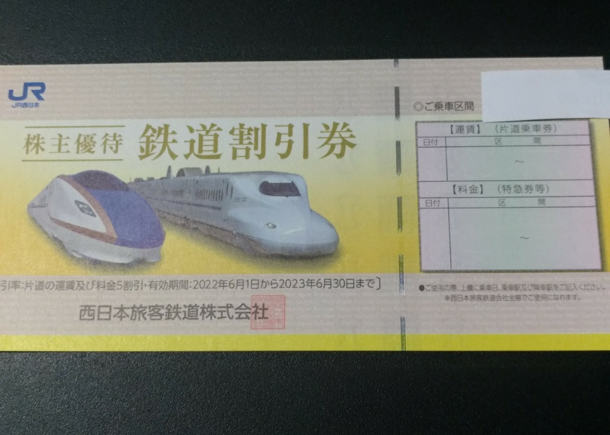 定番 ◇みぽりん様 JR西日本 株主優待券 連番4枚② 6月30日まで