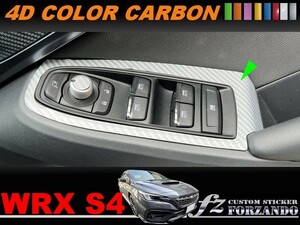 スバル　WRX S4 VBH　ドアスイッチパネルカバー　４Dカラーカーボン調　車種別カット済みステッカー専門店ｆｚ　