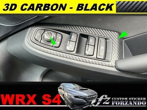 スバル　WRX S4 VBH　ドアスイッチパネルカバー　３Dカーボン調ブラック　車種別カット済みステッカー専門店ｆｚ