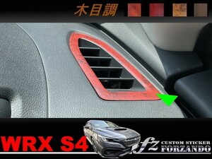 スバル　WRX S4 VBH　デフロスターカバー　木目調マット　車種別カット済みステッカー専門店ｆｚ　