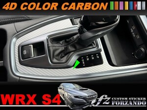 スバル　WRX S4 VBH　シフトパネルカバー　４Dカラーカーボン調ブラック　車種別カット済みステッカー専門店ｆｚ　