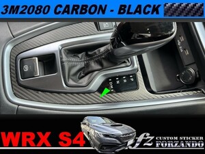 スバル　WRX S4 VBH　シフトパネルカバー　3M2080カーボン調ブラック　車種別カット済みステッカー専門店ｆｚ