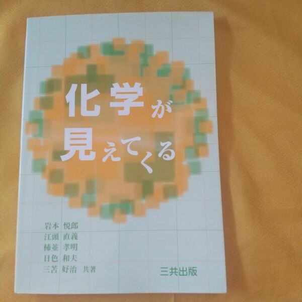 化学が見えてくる・三共出版★書き込みアリ