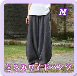 土日 SALE！【M】サルエルパンツ ワイドパンツ グレー 綿麻 楽 コットン リネン ボトムス 