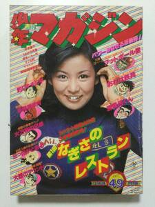 週刊少年マガジン 1977年(昭和52年)12月4日号 No.49●巻頭カラー片平なぎさ7P/手塚治虫 永井豪 他 [管A-54]