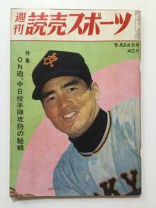 週刊 読売スポーツ 1963年(昭和38年)5月24日号●送料無料 [管L-1]