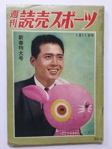 週刊 読売スポーツ 1963年(昭和38年)1月11日号●送料無料 [管L-1]