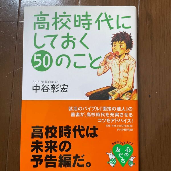 高校時代にしておく５０のこと （心の友だち） 中谷彰宏／著