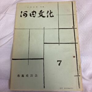 史談会報改題　河内文化　布施史談会　第７号　河内地図（夏の陣両軍配置）大阪平野の河川と上方文化　河内に来た日羅公　（聖徳太子の師