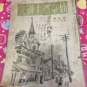 仙台郷土研究　第十五巻 第三号、第四号、第五号、第六号、第七号　　5冊　河北新報社　昭和21年