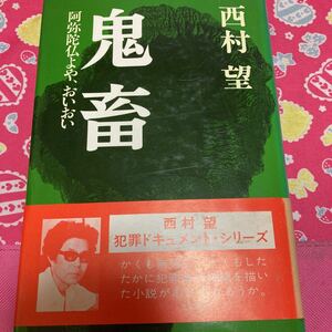 「帯付き/1980年」鬼畜　阿弥陀仏よや、おいおい　西村望　立風書房　多田進/装幀