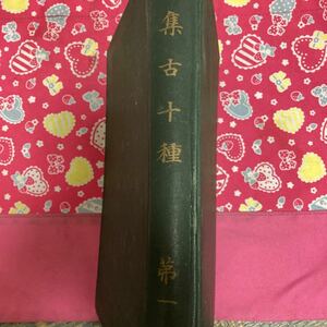 「非売品/明治41年」　集古十種　市島謙吉　古書　肖像　木像　弘法大師　硯　古画　雪舟