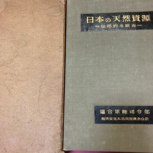 「限定版/3844」日本の天然資源ー包括的な調査ー　　ＧＨＱ　経済安定本部資源調査会訳 時事通信社 昭和26