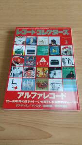 レコード・コレクターズ 2021年3月号 アルファレコード ボブ・ディラン ザ・バンド 岩崎宏美 2020年索引