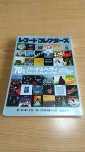 レコード・コレクターズ 2021年8月号 70年代ハード＆ヘヴィアルバム・ランキング100 ビーチ・ボーイズ ローリング・ストーンズ 佐井好子