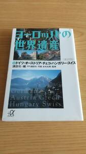 ヨーロッパの世界遺産〈4〉ドイツ・オーストリア・チェコ・ハンガリー・スイス (講談社プラスアルファ文庫)