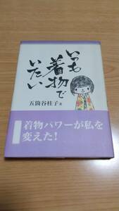 いつも着物でいたい／五箇谷桂子