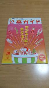 公募ガイド 「マンネリ脳にネタ注入！ 創作のネタ、あります」 (2018年12月号)