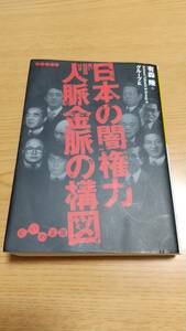 日本の闇権力人脈金脈の構図　黒い相関図付き （だいわ文庫　１０－２Ｈ） 有森隆／著　グループＫ／著