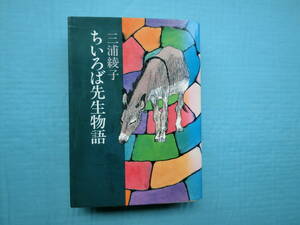 ちいろば先生物語　三浦綾子著　朝日文庫　1990年初版