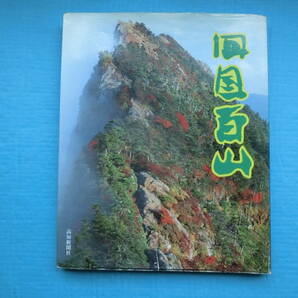 四国百山 高知新聞社 昭和63年4刷の画像1