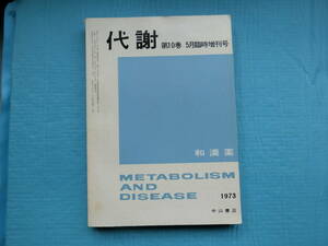 代謝　第１０巻　５月臨時増刊号　特集　和漢薬　中山書店　1973年刊行