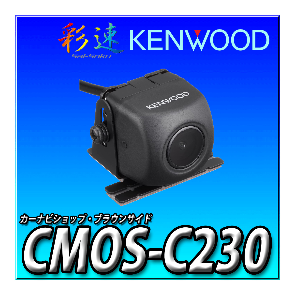 KENWOOD CMOS-230 バックカメラ ブラック