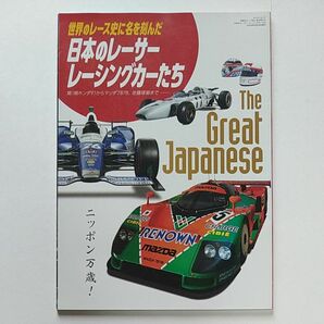 世界のレース史に名を刻んだ日本のレーサーレーシングカーたち 第1期ホンダF1からマツダ787B、佐藤琢磨まで