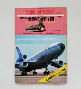 . a3. 「 別冊週刊読売　特集　最新版　世界の飛行機　1975年4月 昭和50年4月10日発行　マッハ　ジェット　プロペラ　零戦　コンコルド