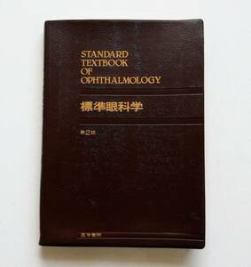 b1. 標準眼科学 (Standard textbook)／清水弘一／ 野寄喜美春 ／糸井素一／ 1984年5月1日発行第2版第2刷 ／医学書院