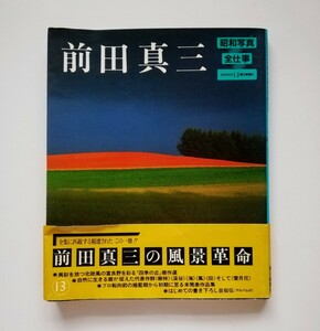 a3. 昭和写真前仕事１３『前田真三』１９８３初版 帯付き