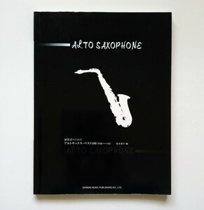 a6. 練習者のためのアルトサックス・ベスト１００(伴奏パート付) ／松本 泰幸 （編） ／ 2003年4月 第2刷