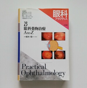 b13.◆ 眼科プラクティス〈23〉眼科薬物治療A to Z 根木 昭(編)／ 発売日 2008年9月 ／ 出版社 文光堂 ／ ページ数 673p ／定価 24000円