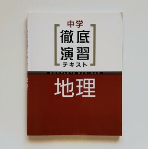 a52. .◆ 塾教材 中学 徹底演習テキスト 地理 解答付 計2冊