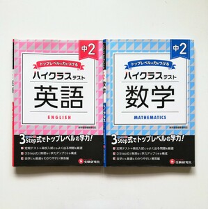 b15. 中２ ハイクラステスト「 数学 ・英語 」 ／中学教育研究会 ／ 2冊セット