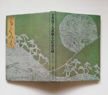 b14. 古典籍展覧大入札会目録 ／平成4年 ／骨董 ／古美術／ 掛軸／ 古筆／ 戦国武将／ 公家など／ 東京古典会_画像3