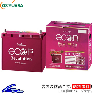 GSユアサ エコR レボリューション カーバッテリー キャラバンエルグランド GH-APE50 ER-Q-85R/95D23R GS YUASA ECO.R Revolution