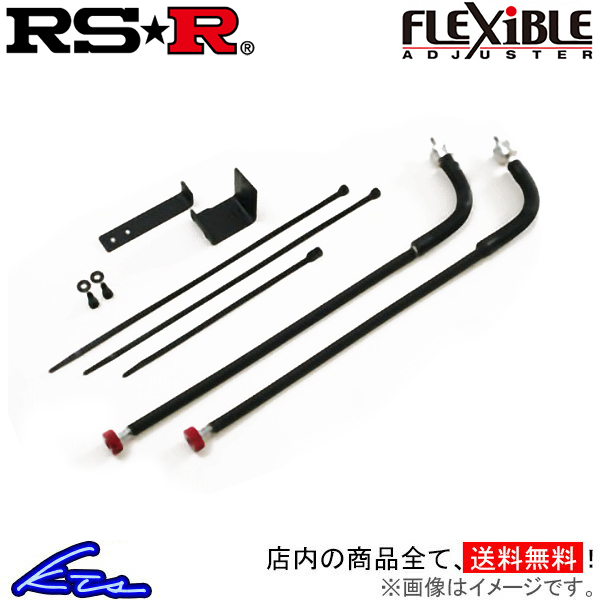 RS-R ベストi C&amp;K フレキシブルアジャスター N-BOX JF2 FA124B RSR RS★R Best☆i Best-i Flexible Adjuster 減衰力調整ケーブル