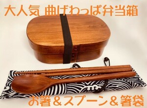 お得なセット！ 新品 曲げわっぱ弁当 伝統工芸 お箸セット付 お弁当箱 匠⑧