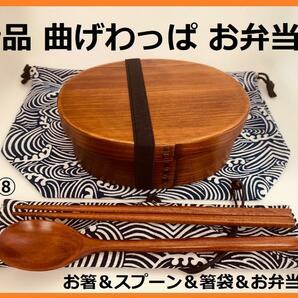 豪華セット！大人気 新品 曲げわっぱ弁当 伝統工芸 お弁当箱 匠 ⑧丸