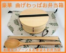 豪華セット！大人気 新品 曲げわっぱ 弁当 伝統工芸 お弁当箱 白木⑦ 白丸丸_画像1