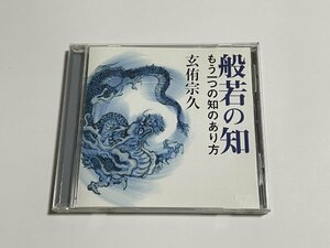 講演CD『般若の知 もう一つの知のあり方 講師：玄侑宗久』