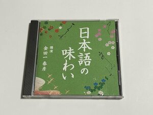 講演CD『日本語の味わい / 金田一春彦』　　